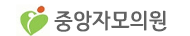 중앙자모의원 로고